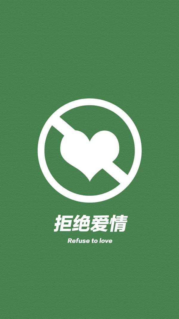 抖音拒绝系列绿色壁纸 ：脾气极差拒绝废话