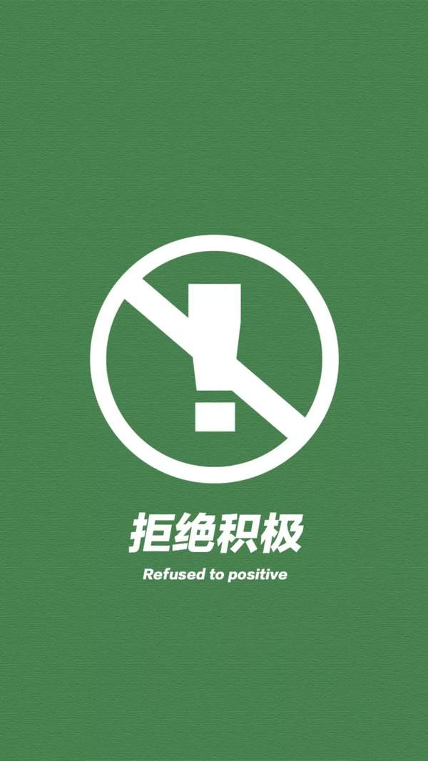 抖音拒绝系列绿色壁纸 ：脾气极差拒绝废话