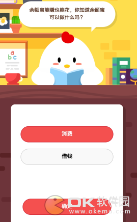 蚂蚁庄园3.18答案：余额宝做消费