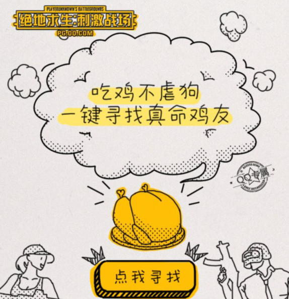 绝地求生刺激战场一键寻找真命鸡友礼包