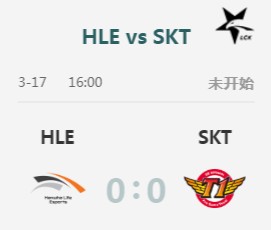 《LOL》LCK2019春季赛3月17日HLE vs SKT首发阵容