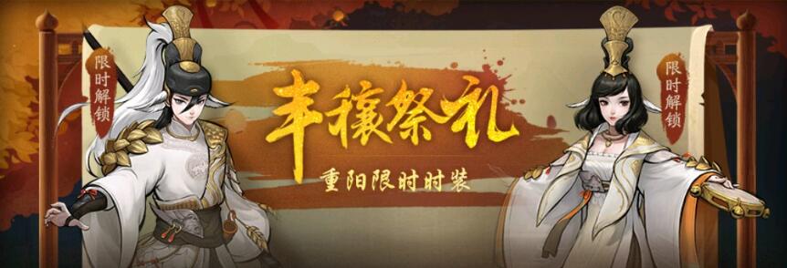 神都夜行录重阳限时时装丰穰祭礼怎么得
