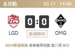 LOLLPL2019春季赛3月17日LGD vs OMG首发阵容