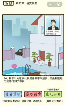 微信疯狂女神探攻略 疯狂女神探第22章85-88关怎么过?
