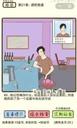 微信疯狂女神探攻略 疯狂女神探第21章81-84关怎么过?