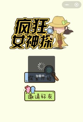 微信疯狂女神探攻略