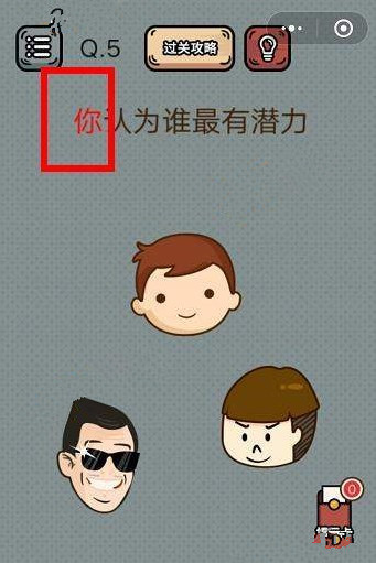 最强脑洞游戏答案 最强脑洞游戏第1-5关怎么过?
