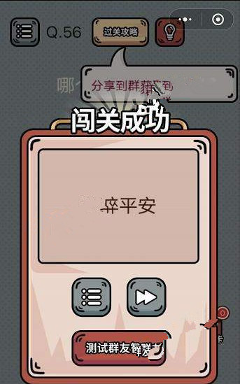 最强脑洞游戏答案 最强脑洞游戏第56-60关怎么过?