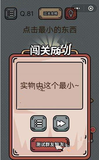 最强脑洞游戏答案 最强脑洞游戏第81-85关怎么过?