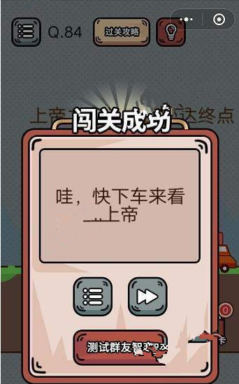 最强脑洞游戏答案 最强脑洞游戏第81-85关怎么过?