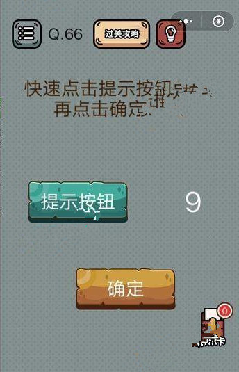 最强脑洞游戏答案 最强脑洞游戏第66-70关怎么过?