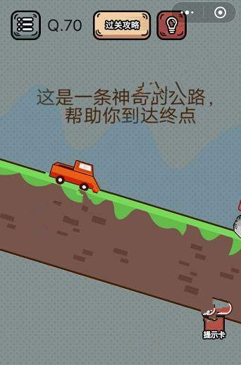 最强脑洞游戏答案 最强脑洞游戏第66-70关怎么过?