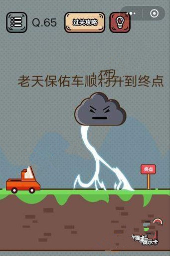 最强脑洞游戏答案 最强脑洞游戏第61-65关怎么过?