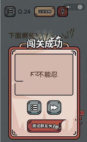 最强脑洞游戏答案 最强脑洞游戏第21-25关怎么过?