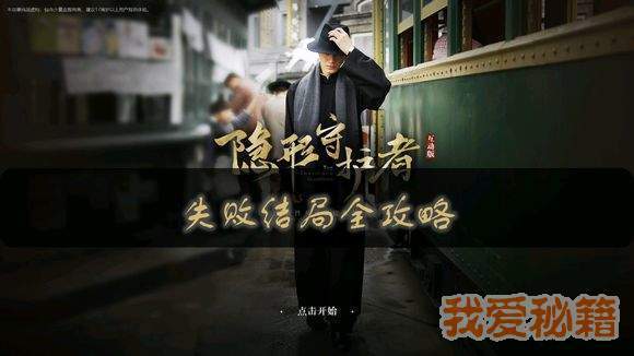 隐形守护者全失败结局分享
