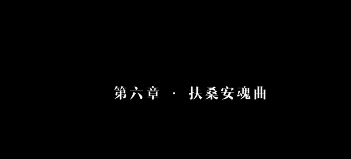 隐形守护者第六章全结局两个支线结局大全