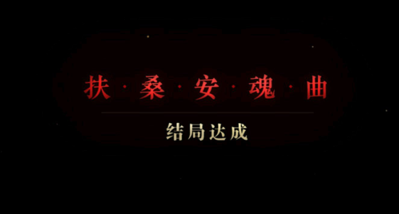 第六章全部坏结局图文攻略