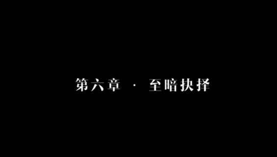 第六章全部坏结局图文攻略