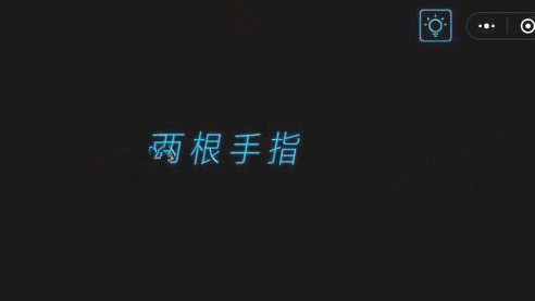 微信烧掉你的脑怎么过 烧掉你的脑第1-5关攻略一览