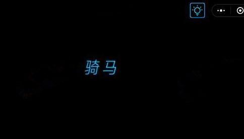 微信烧掉你的脑怎么过 烧掉你的脑第16-20关攻略一览