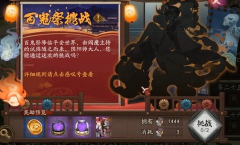 阴阳师百鬼祭挑战副本活动入口在哪 发起规则及挑战条件一览