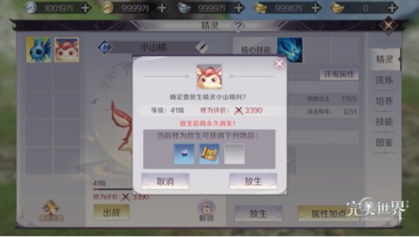 完美世界手游精灵放生能得什么 
