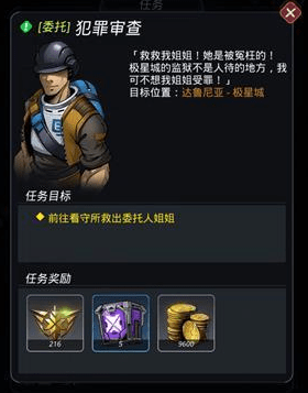 跨越星弧犯罪审查委托怎么完成 犯罪审查委托任务攻略