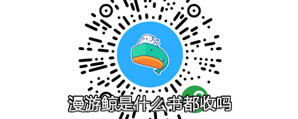 漫游鲸是什么书都收吗