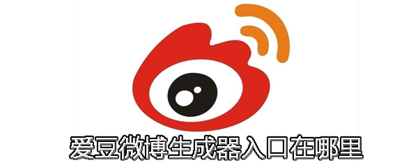 爱豆微博生成器入口在哪里