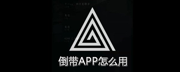 倒带APP怎么用