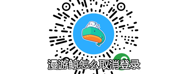 漫游鲸怎么取消登录