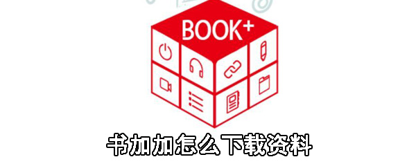 书加加怎么下载资料