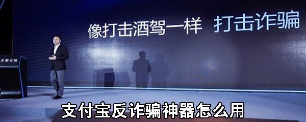 支付宝反诈骗神器怎么用
