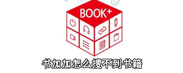 书加加怎么搜不到书籍