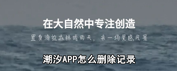 潮汐APP怎么删除记录