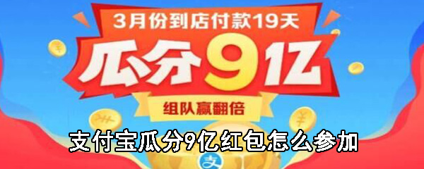 支付宝瓜分9亿红包怎么参加