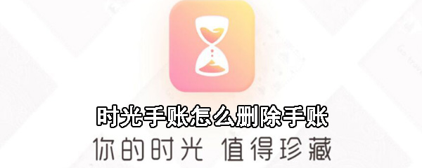 时光手账怎么删除手账
