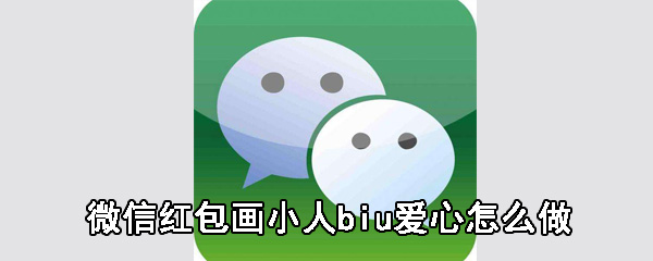 抖音微信红包画小人biu爱心怎么做