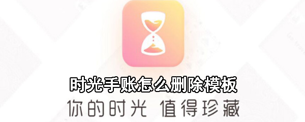 时光手账怎么删除模板