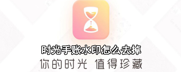 时光手账水印怎么去掉