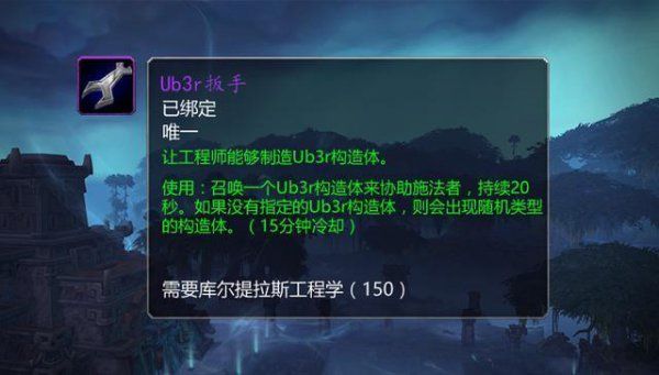 魔兽世界8.15版本Ub3r扳手获得攻略 魔兽世界8.15Ub3r扳手材料获取方法