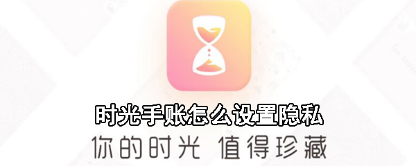 时光手账怎么设置隐私