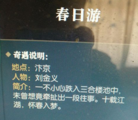 逆水寒春日游奇遇完成攻略 逆水寒春日花满头称号获得方法