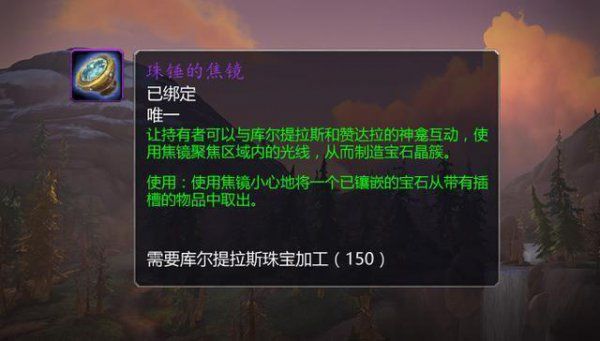 魔兽世界8.15珠锤的焦镜获得方法 魔兽世界8.15版本珠锤的焦镜任务完成攻略