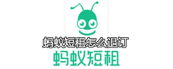 蚂蚁短租怎么退订