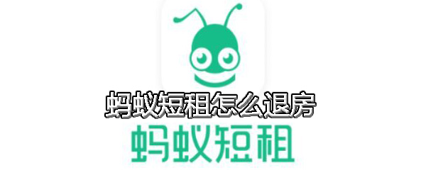 蚂蚁短租怎么退房