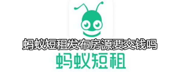 蚂蚁短租发布房源要交钱吗
