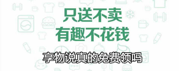 享物说真的免费领吗