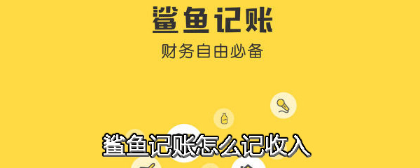 鲨鱼记账怎么记收入