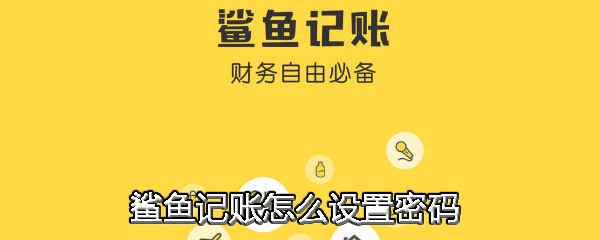 鲨鱼记账怎么设置密码